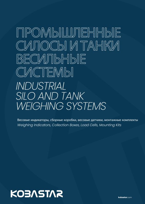 Системы взвешивания силосов и резервуаров