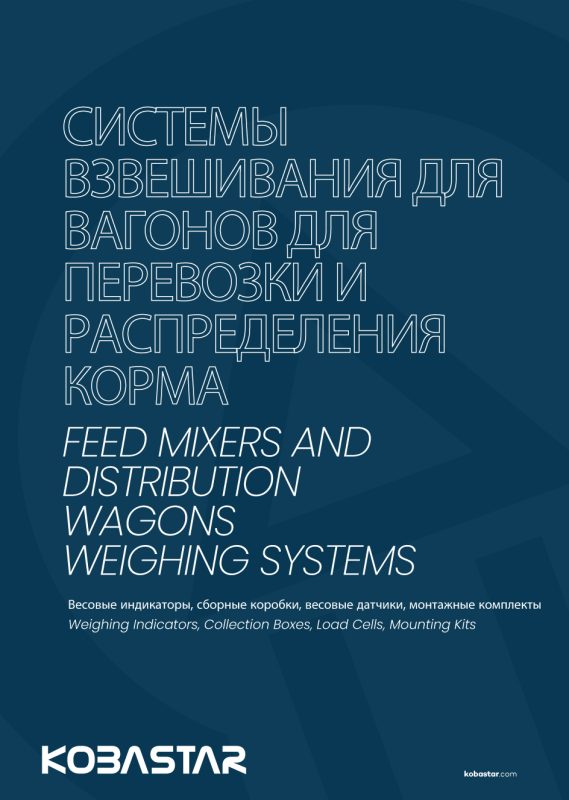 Взвешивание кормов: смешивание и раздача